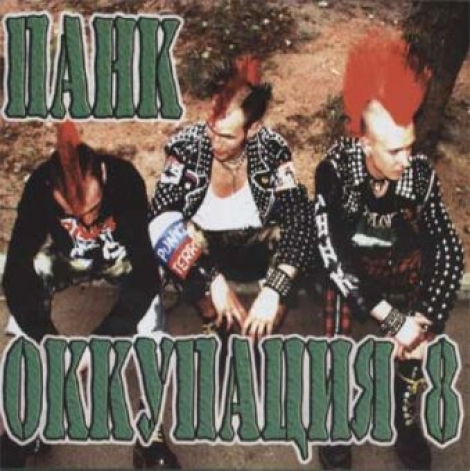 Punk Occupation 8 (Панк Оккупация 8) - Rôzni