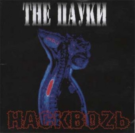 Пауки, The - Пауки, The