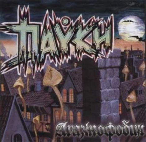 Пауки, The - Пауки, The