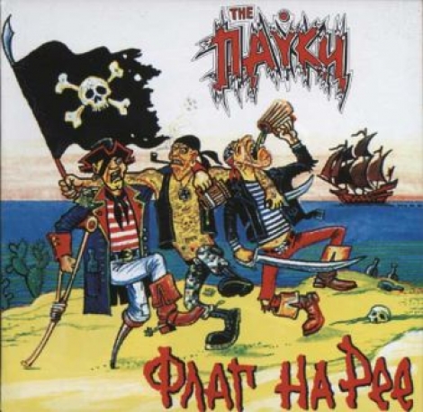 Пауки, The - Пауки, The
