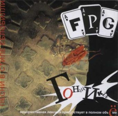 F.P.G. - Гонщики: Песни В Стиле Еблобилли (CD)