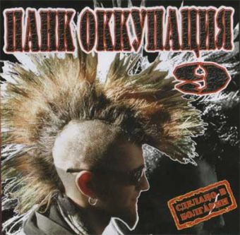 Punk Occupation 9 (Панк Оккупация 9) - Rôzni