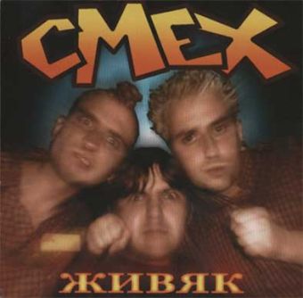 Смех (Smiech) - Смех (Smiech)
