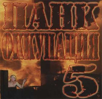 Punk Occupation 5 (Панк Оккупация 5) - Rôzni