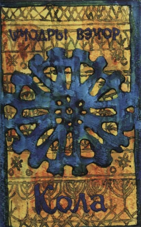 Kola (Кола) - Kola (Кола)