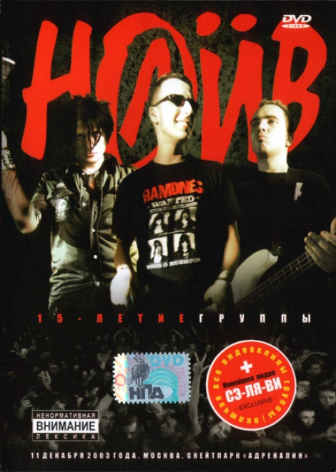 Наив - 15-Летие Группы Наив (Концерт 11 Декабря 2003 Года, Москва, Скейтпарк