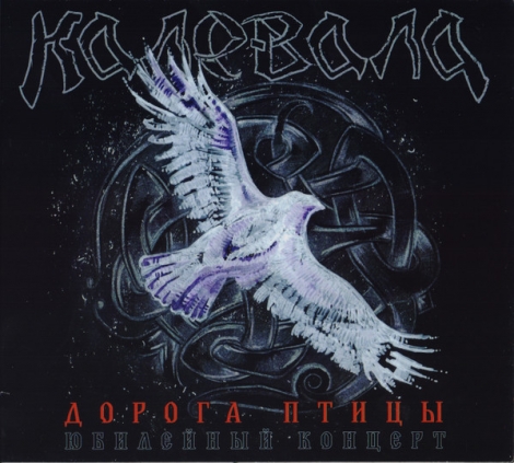 Kalevala (Калевала) - Дорога Птицы (Юбилейный Концерт) = Path Of Gamayun (Digipack DVD + 2CD)