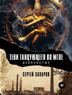 Stíny tančícího v závoji mlhy - 