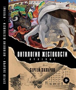Ontologie krutosti (Nultá léta) - Sergej Zacharov