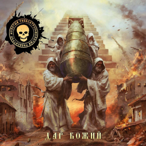 Молотый Риббентроп - Дар Божий (CD)